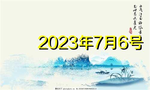 2023年7月6号 2023年7月出生