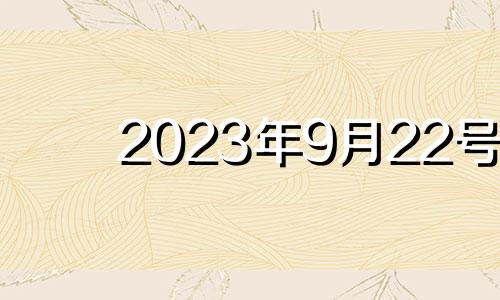 2023年9月22号 2023年9月22日农历