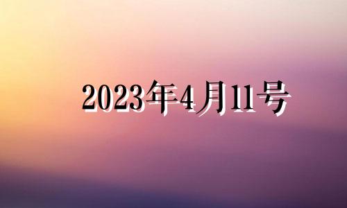 2023年4月11号 2021年4月13十二生肖运势