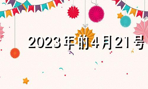 2023年的4月21号 2021年4月23日特吉生肖运势