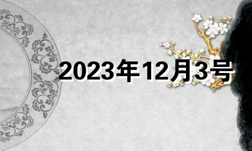 2023年12月3号 2020年十二月三日生肖运势