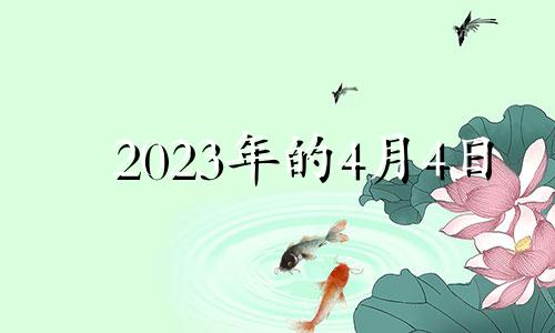 2023年的4月4日 2023年四月初四是几月几号