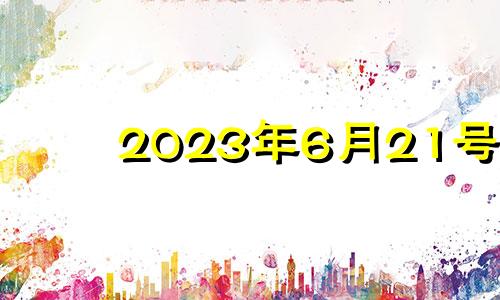 2023年6月21号 2023年6月21日农历