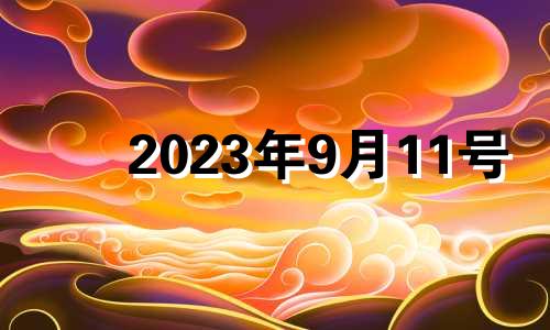 2023年9月11号 2021年9月13日属生肖