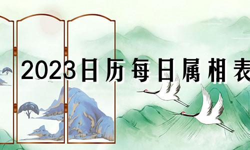 2023日历每日属相表 2023年12月14日农历