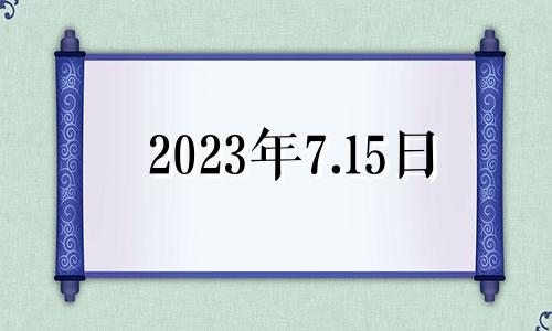 2023年7.15日 2023年7月出生