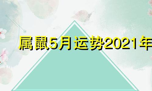 属鼠5月运势2021年 属鼠五月份运势2020