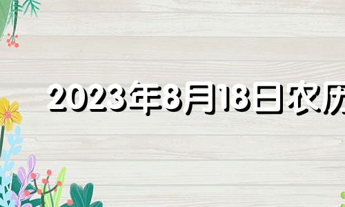 2023年8月18日农历 2023年八月