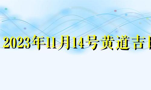 2023年11月14号黄道吉日 2023年十一月