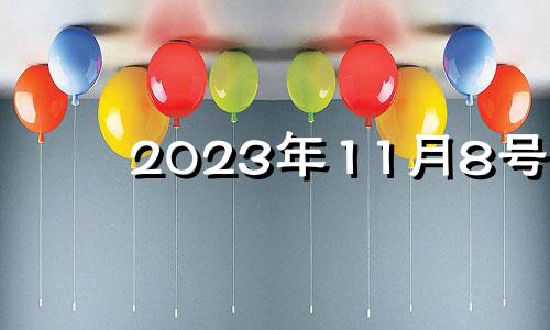 2023年11月8号 2023年十一月