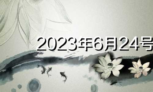 2023年6月24号 2021年6月23日特吉生肖运势