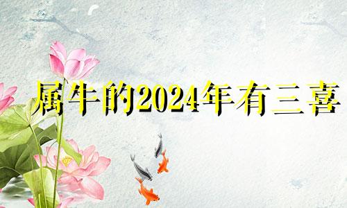 属牛的2024年有三喜 73年属牛51岁有一灾