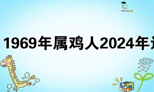 1969年属鸡人2024年运程 1969年属鸡人2023年运程每月运势