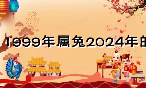 1999年属兔2024年的运势 1999年属兔2023年的运势女