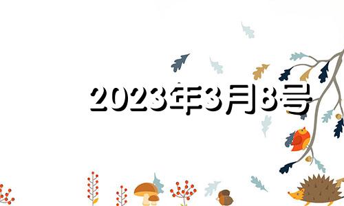 2023年3月8号 2021年3月8日生肖财运