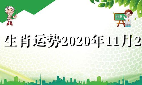 生肖运势2020年11月23日 2022年11月23日生人命运