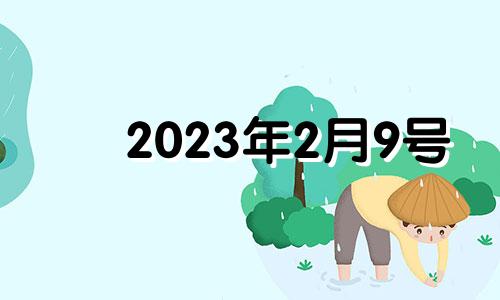 2023年2月9号 2021年2月3日特吉生肖运势