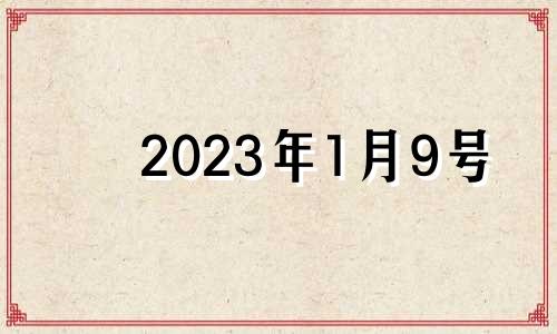 2023年1月9号 2023年1月1日属什么生肖