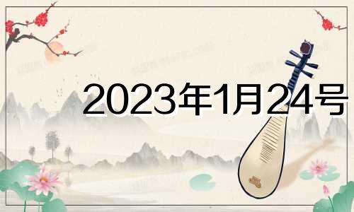 2023年1月24号 2021年1月24日十二生肖财运如何