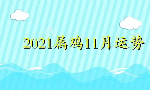 2021属鸡11月运势 属鸡十一月运势