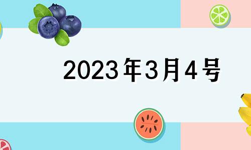 2023年3月4号 2023年3月4日是星期几