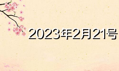 2023年2月21号 2021年2月23日的运势