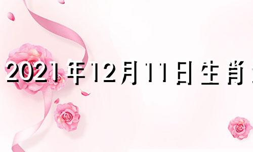 2021年12月11日生肖运势 12月11号运势