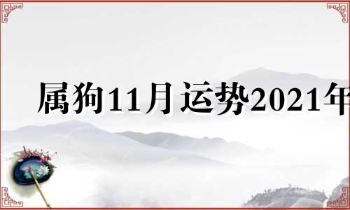 属狗11月运势2021年 属狗11月份运势2020