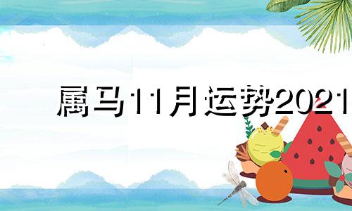 属马11月运势2021 2021属马11月份运势