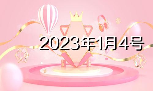 2023年1月4号 2021年1月3日特吉生肖运势