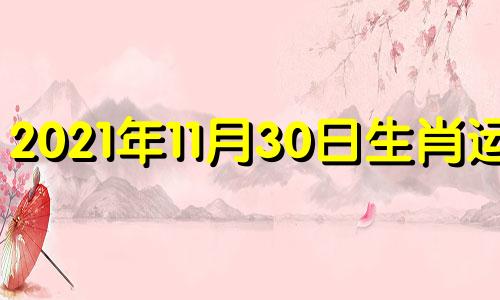 2021年11月30日生肖运势 2020年11月30日运势