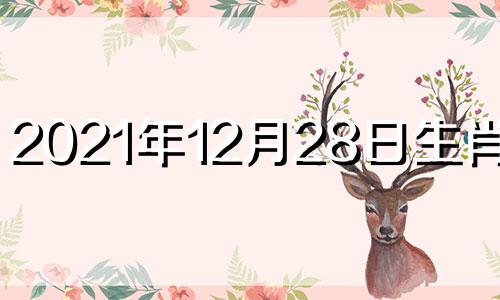 2021年12月28日生肖运势 2020年12月28日十二生肖财运