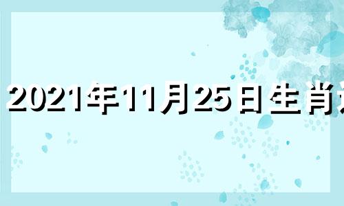 2021年11月25日生肖运势 2020.11.25生肖运势