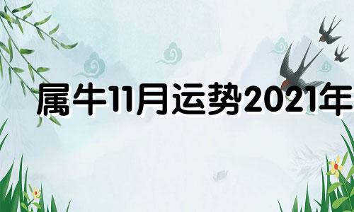 属牛11月运势2021年 属牛2021年十一月份运势