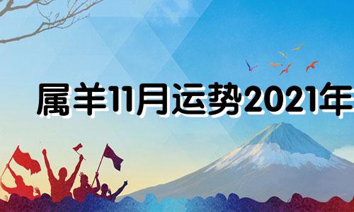 属羊11月运势2021年 2021属羊人11月运势