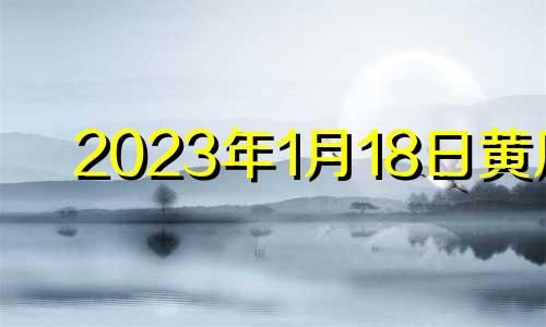 2023年1月18日黄历 2021年1月13日生肖运