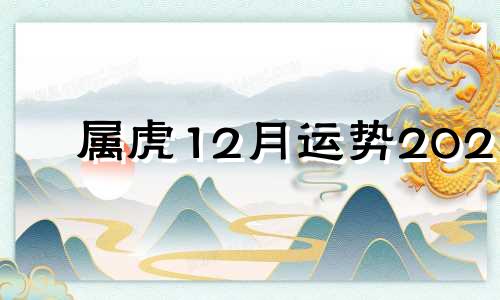 属虎12月运势2021 属虎人12月运势2020