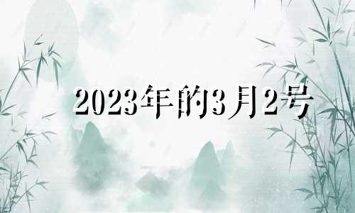 2023年的3月2号 2023年3月23日怎么样