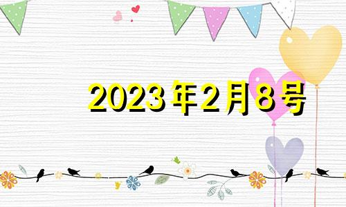 2023年2月8号 2023年2月3日属什么生肖