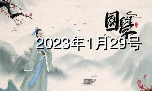 2023年1月29号 2023年1月29日农历