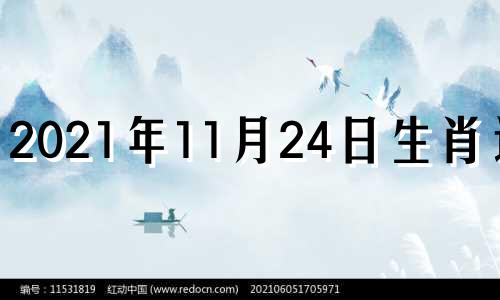 2021年11月24日生肖运势 2020年11月24日幸运生肖