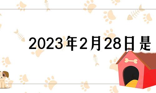 2023年2月28日是 2023年2月28日农历