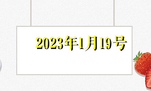 2023年1月19号 2023年1月20日属什么生肖