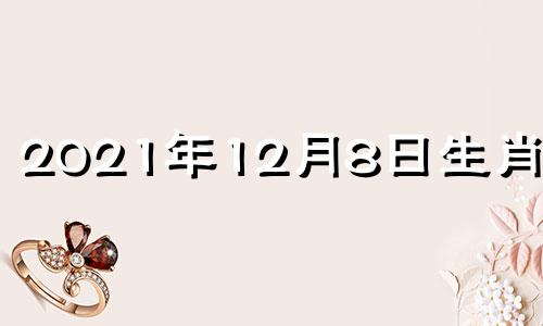 2021年12月8日生肖运势 12月8号运势