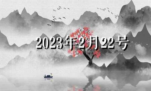 2023年2月22号 2023年2月属什么生肖