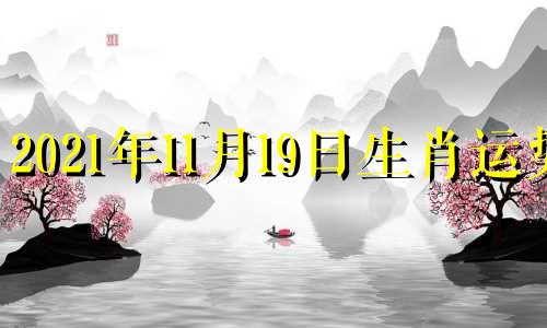 2021年11月19日生肖运势 2020年11月19日运势