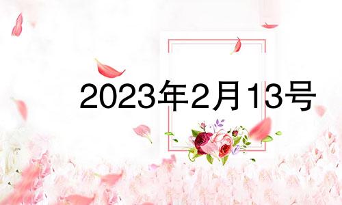 2023年2月13号 2021年2月13日特吉生肖运势