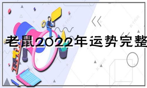 老鼠2022年运势完整版 老鼠年运势2020