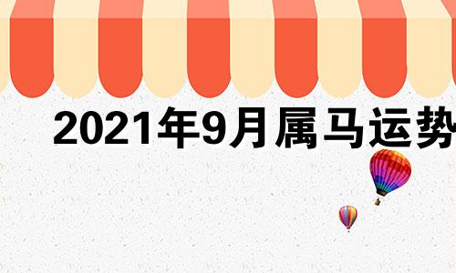 2021年9月属马运势 2021年九月属马运势