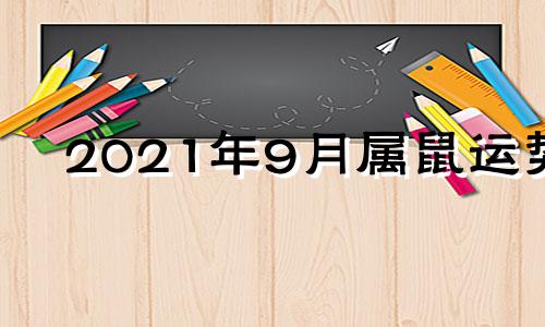 2021年9月属鼠运势 属鼠2021年9月